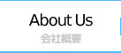 About Us / 会社概要