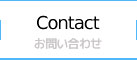 Contact / お問い合わせ